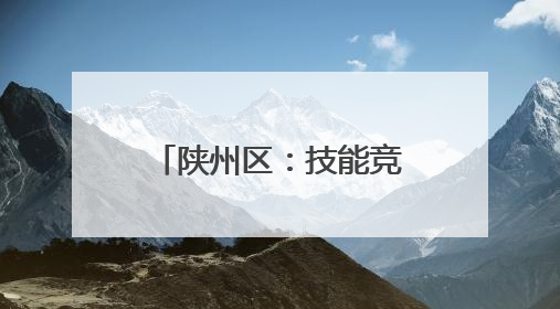 陕州区：技能竞赛进果园 “袋”出增收新希望