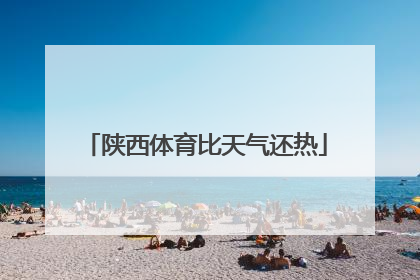 陕西体育比天气还热