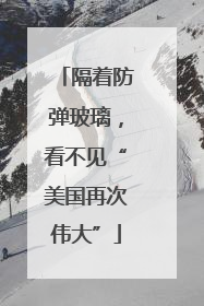 隔着防弹玻璃，看不见“美国再次伟大”