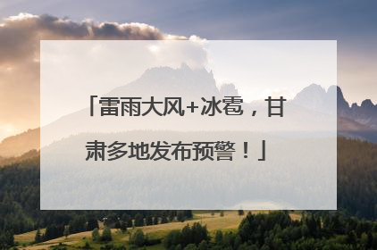 雷雨大风+冰雹，甘肃多地发布预警！