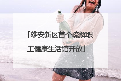 雄安新区首个疏解职工健康生活馆开放