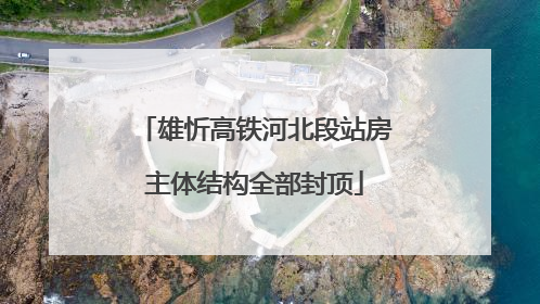 雄忻高铁河北段站房主体结构全部封顶