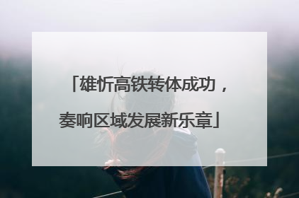 雄忻高铁转体成功，奏响区域发展新乐章