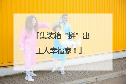 集装箱“拼”出工人幸福家！