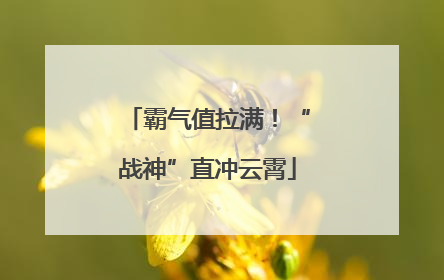 霸气值拉满！“战神”直冲云霄