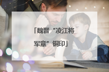 魏晋“凌江将军章”铜印