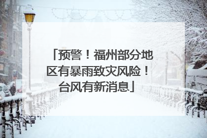 预警！福州部分地区有暴雨致灾风险！台风有新消息