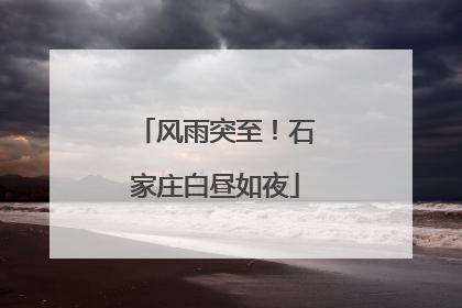 风雨突至!石家庄白昼如夜