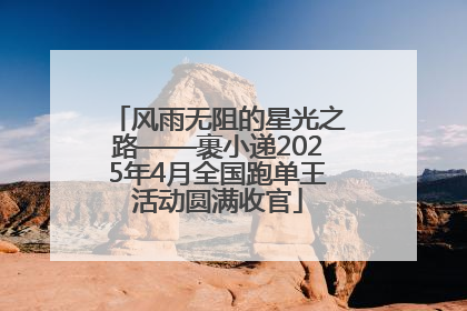 风雨无阻的星光之路——裹小递2025年4月全国跑单王活动圆满收官