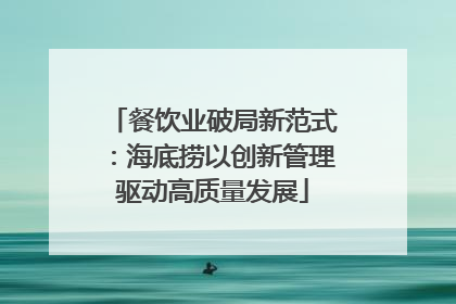 餐饮业破局新范式：海底捞以创新管理驱动高质量发展