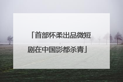 首部怀柔出品微短剧在中国影都杀青