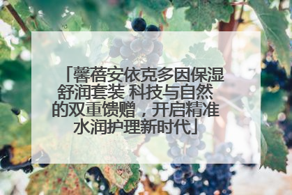馨蓓安依克多因保湿舒润套装 科技与自然的双重馈赠，开启精准水润护理新时代