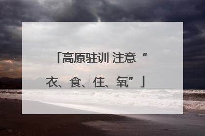 高原驻训 注意“衣、食、住、氧”