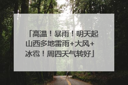 高温！暴雨！明天起山西多地雷雨+大风+冰雹！周四天气转好