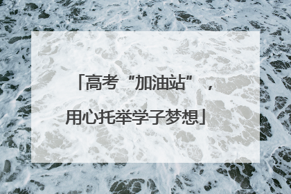 高考“加油站”，用心托举学子梦想