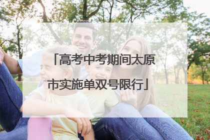 高考中考期间太原市实施单双号限行