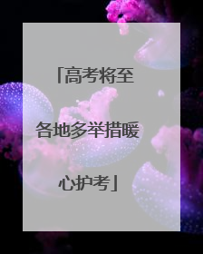 高考将至 各地多举措暖心护考
