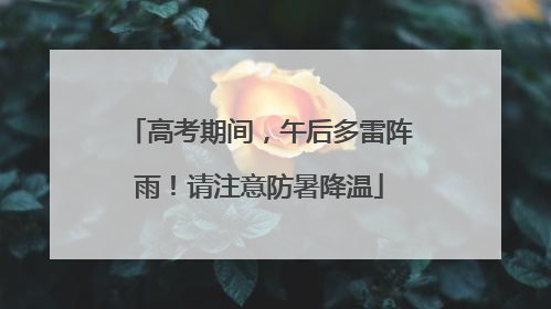 高考期间，午后多雷阵雨！请注意防暑降温