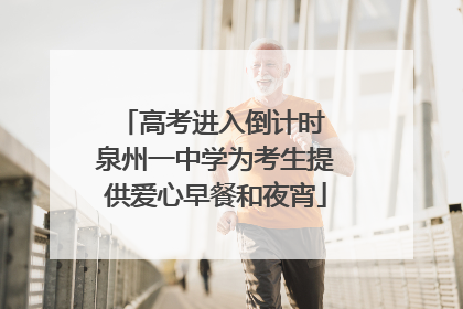 高考进入倒计时 泉州一中学为考生提供爱心早餐和夜宵