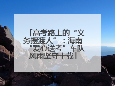 高考路上的“义务摆渡人”：海南“爱心送考”车队风雨坚守十载
