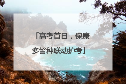 高考首日，保康多警种联动护考