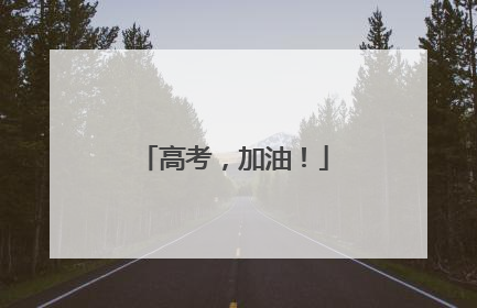 高考，加油！