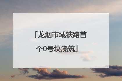 龙烟市域铁路首个0号块浇筑
