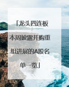 龙头四连板 本周披露并购重组进展的A股名单一览