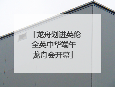 龙舟划进英伦 全英中华端午龙舟会开幕