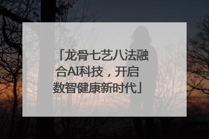 龙骨七艺八法融合AI科技，开启数智健康新时代