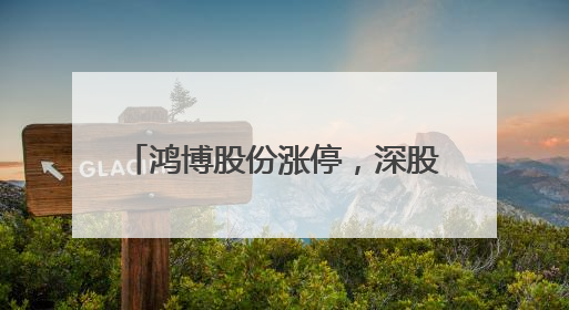 鸿博股份涨停，深股通龙虎榜上净卖出2602.35万元
