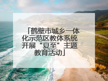 鹤壁市城乡一体化示范区教体系统开展“夏至”主题教育活动