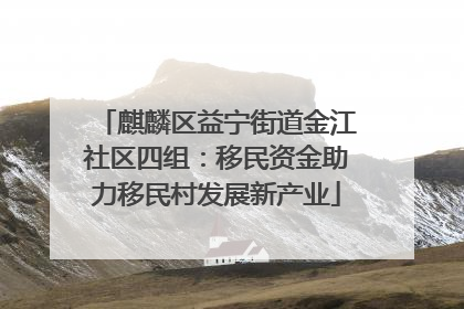 麒麟区益宁街道金江社区四组：移民资金助力移民村发展新产业