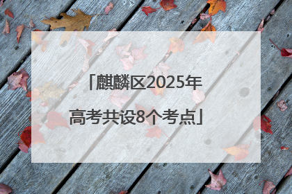 麒麟区2025年高考共设8个考点