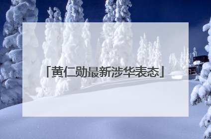 黄仁勋最新涉华表态