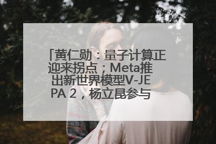 黄仁勋：量子计算正迎来拐点；Meta推出新世界模型V-JEPA 2，杨立昆参与开发丨全球科技早参