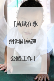 黄斌在永州调研高速公路工作