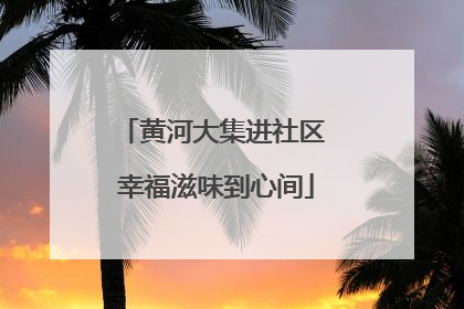 黄河大集进社区 幸福滋味到心间