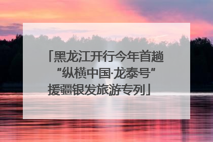 黑龙江开行今年首趟“纵横中国·龙泰号”援疆银发旅游专列