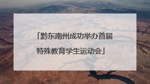 黔东南州成功举办首届特殊教育学生运动会