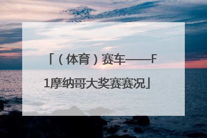 （体育）赛车——F1摩纳哥大奖赛赛况