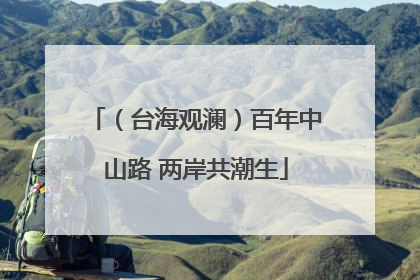 （台海观澜）百年中山路 两岸共潮生