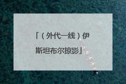 （外代一线）伊斯坦布尔掠影