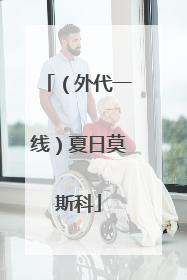 （外代一线）夏日莫斯科