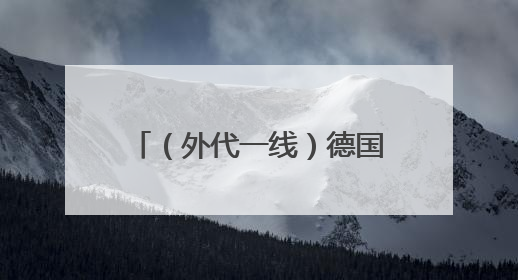 （外代一线）德国和埃及两国外长呼吁缓和中东紧张局势