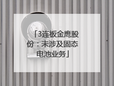 3连板金鹰股份：未涉及固态电池业务