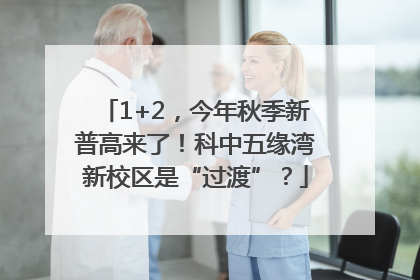1+2，今年秋季新普高来了！科中五缘湾新校区是“过渡”？