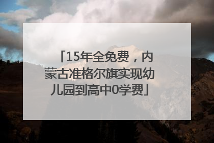 15年全免费，内蒙古准格尔旗实现幼儿园到高中0学费