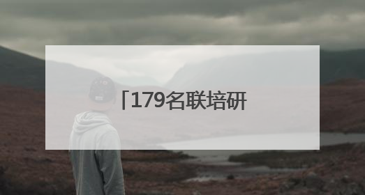 179名联培研究生毕业，山东新型研发机构为产业发展精准育才