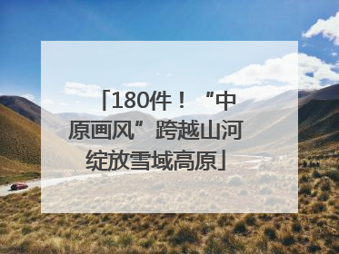 180件！“中原画风”跨越山河绽放雪域高原